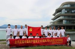 安徽皖創(chuàng)控股集團(tuán)黨支部在太平湖開展“慶祝中國共產(chǎn)黨成立101周年，同心向黨，團(tuán)結(jié)奮進(jìn)”黨建活動